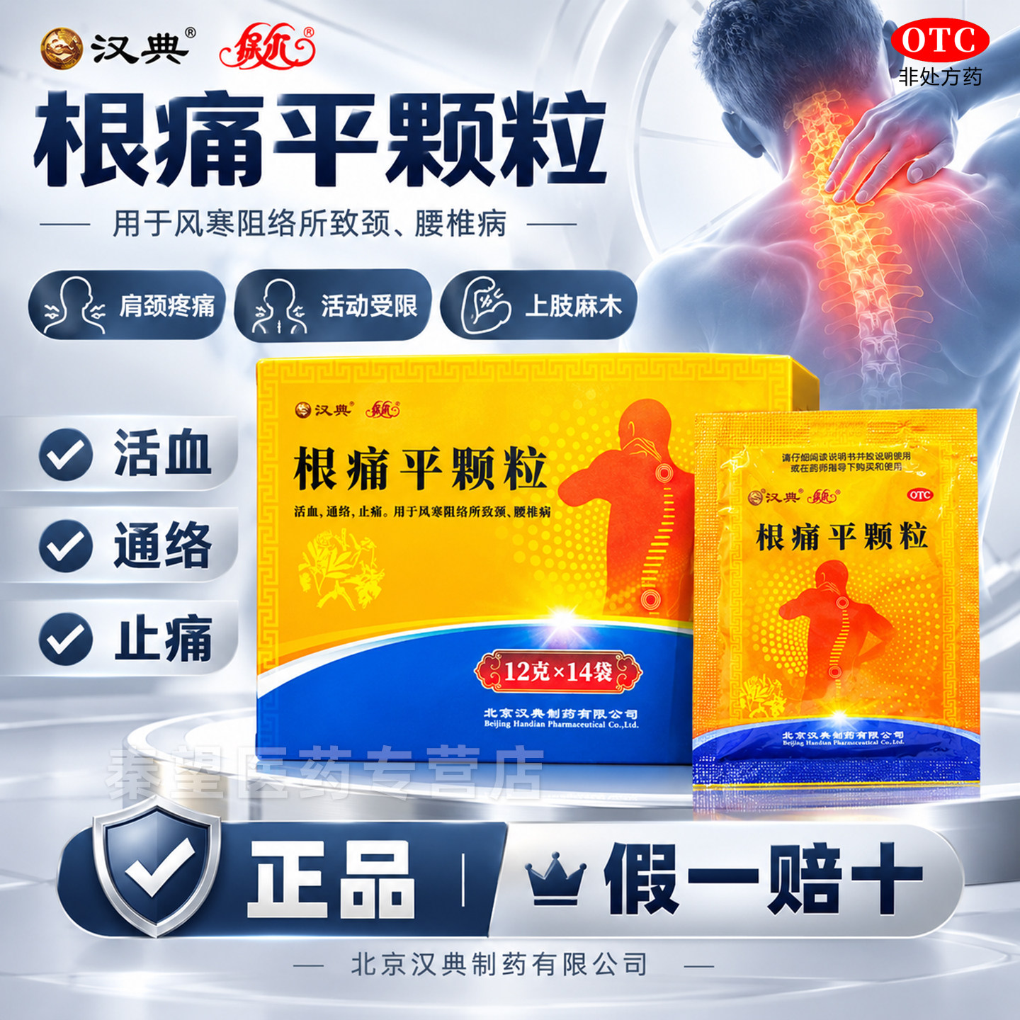 汉典 保尔 根痛平颗粒14袋 活血通络止痛 肩颈疼痛 活动受限 麻木