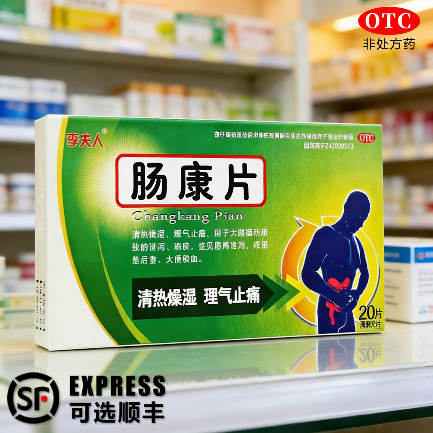 李夫人 肠康片 50mg*20片/盒 止痛 腹痛泄泻 大便脓血 大肠湿热