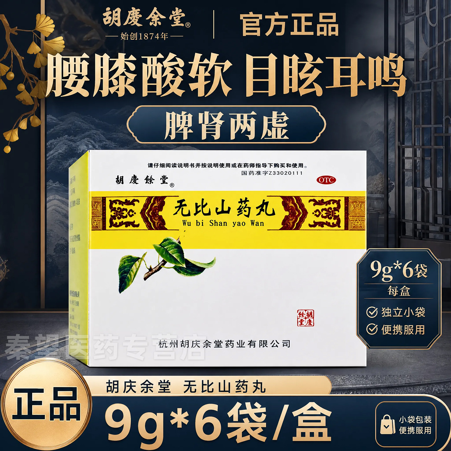 [胡庆余堂]无比山药丸75mg*120丸*6袋/盒脾肾两虚健脾补肾腰膝酸软食少肌瘦耳鸣