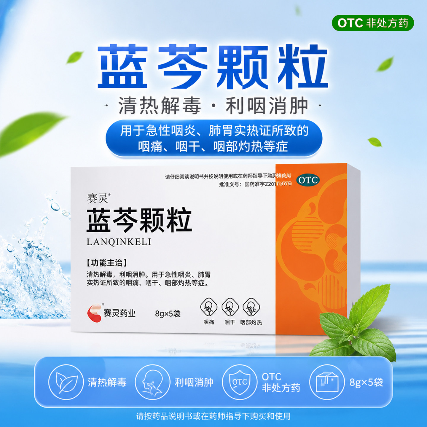 赛灵 蓝芩颗粒 8g*5袋/盒 急性咽炎 肺胃实热 咽痛 咽干 咽部灼热