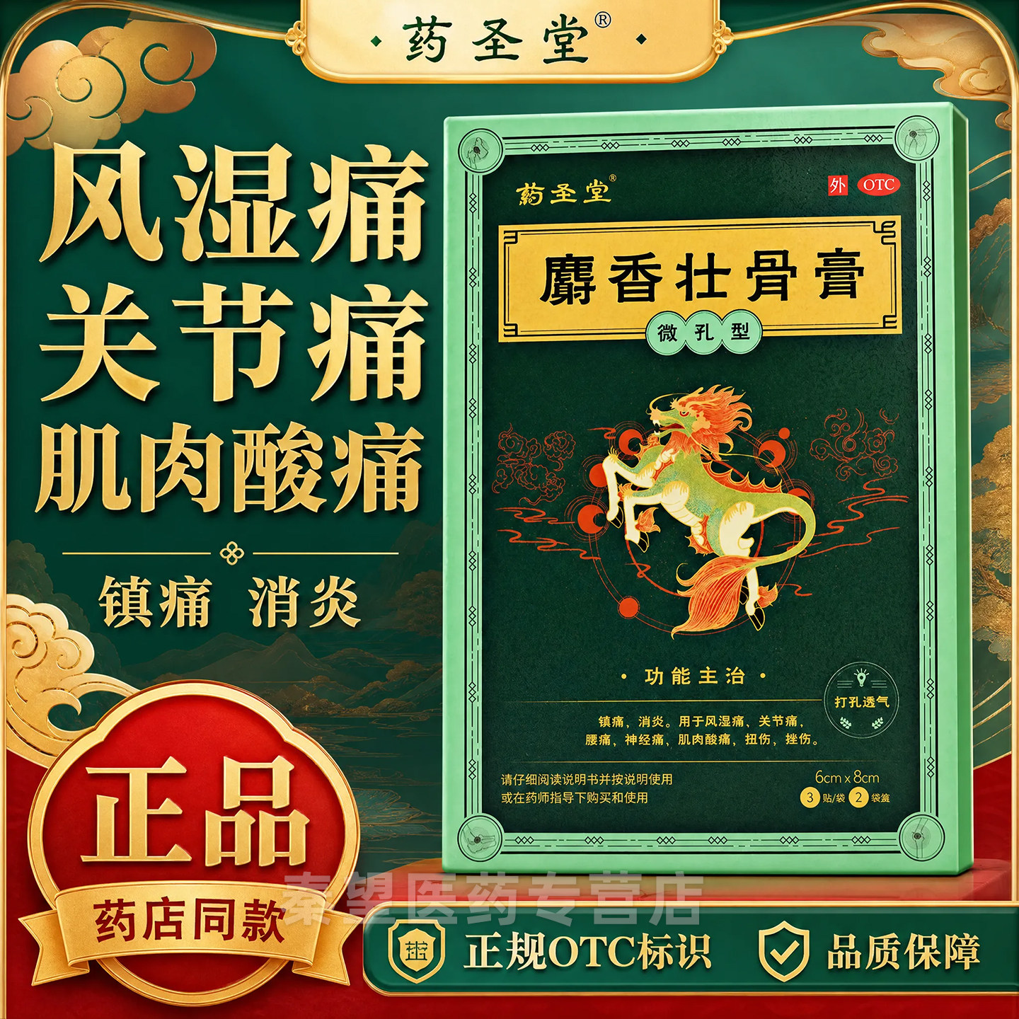 [药圣堂]麝香壮骨膏6cm*8cm*6贴/盒肌肉酸痛关节痛风湿痛腰痛扭伤