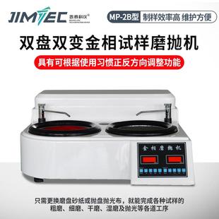 吉泰MP 2B金相磨抛机试样预磨机金相双盘试样研磨抛光机无级变速