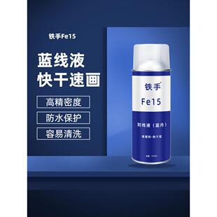 蓝丹画线液模具标记画线蓝丹水铁手FE15蓝色喷雾墨水机床加工标记