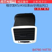 出 江淮格尔发 工作仪表台空调 通风口 风口 冷暖 4T70