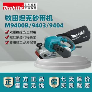 原装牧田makita9403/9404带式木工砂光机M9400B砂带机打磨机