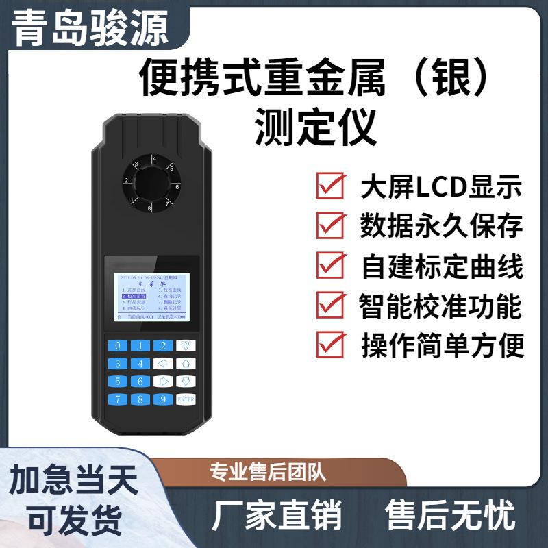 重金属检测仪 便携式水质检测仪 铁离子检测仪 青岛骏源产品