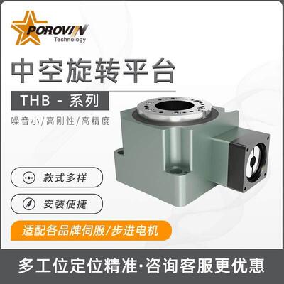 普洛威THB高精密海波齿中空旋转平台060/120/165配伺服步进减速机