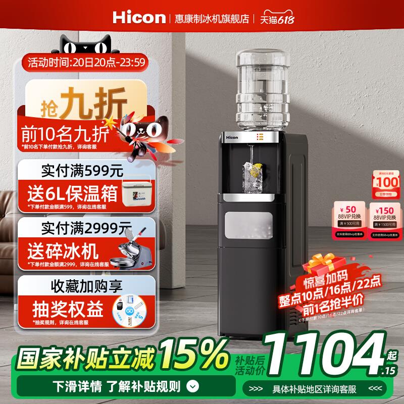 Hicon惠康家用多功能制冰块饮水机热水冷水冰块立式茶冰吧机
