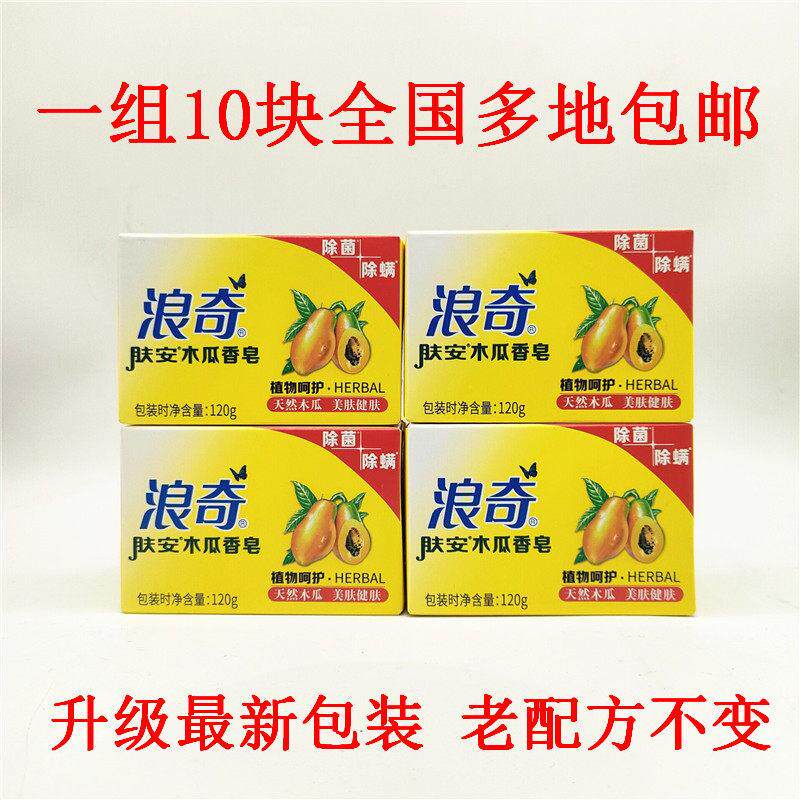 正品浪奇木瓜120g*10白肤香皂深层留香嫩肤洁面皂温和洗澡包邮