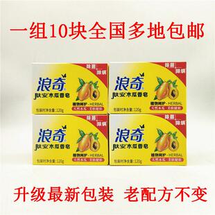 正品浪奇木瓜120g*10白肤香皂深层留香嫩肤洁面皂温和洗澡包邮