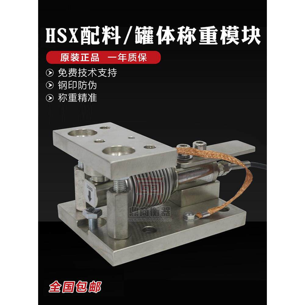 柯力称重传感器模块HSX-5～500kg配料模块罐体高精度配料
