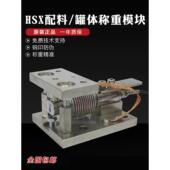 柯力称重传感器模块HSX 5～500kg配料模块罐体高精度配料