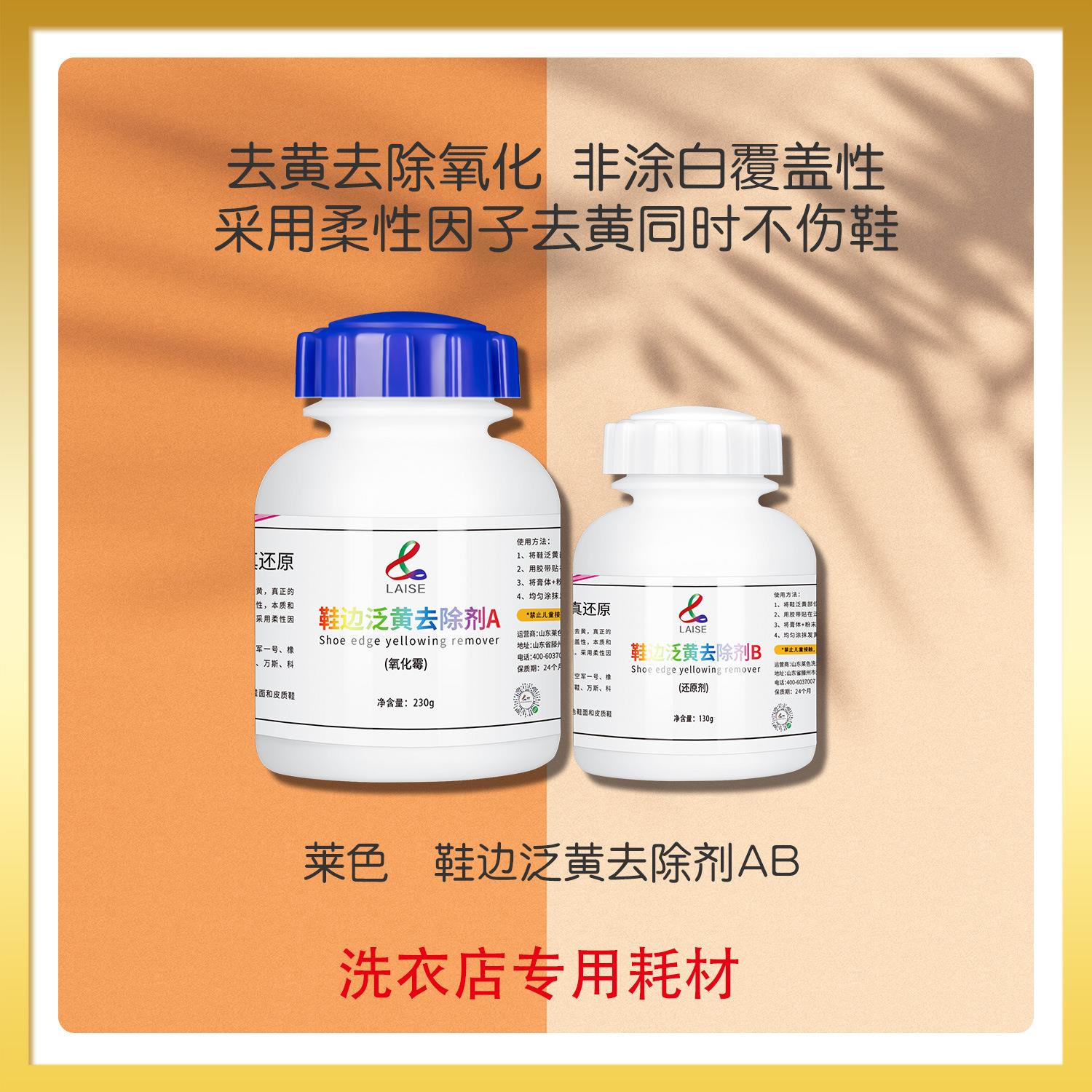 莱色鞋边泛黄去除剂AB氧化霉还原粉橡胶鞋鞋边去黄剂去氧化剂救治