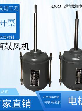 JX06A-2型烘箱电机、干燥箱鼓风电机、长轴电机40W 68W