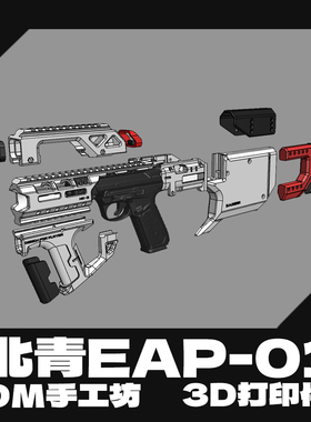 多毛工坊 3D打印EAP-01专用卡宾 竞技套件改装配件赛博朋克发射器