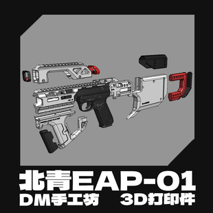 多毛工坊 3D打印EAP-01专用卡宾 竞技套件改装配件赛博朋克发射器