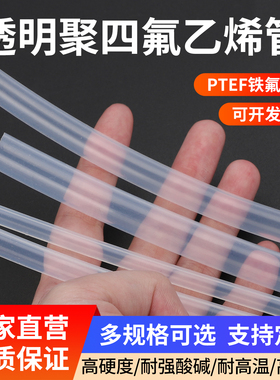 透明特氟龙四氟管铁氟龙管F46管PFA管FEP管PTFE耐高温耐酸碱气管