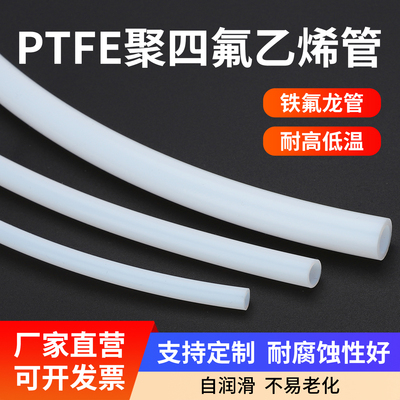 耐高温260度聚四氟乙烯管
