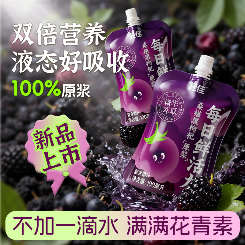 桑葚黑枸杞原浆新鲜浓缩桑椹黑枸杞原汁果汁饮料桑葚汁枸杞汁原浆