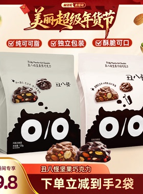 【林依轮直播间】丑八怪坚果巧克力120g*2袋黑巧牛奶纯可可脂