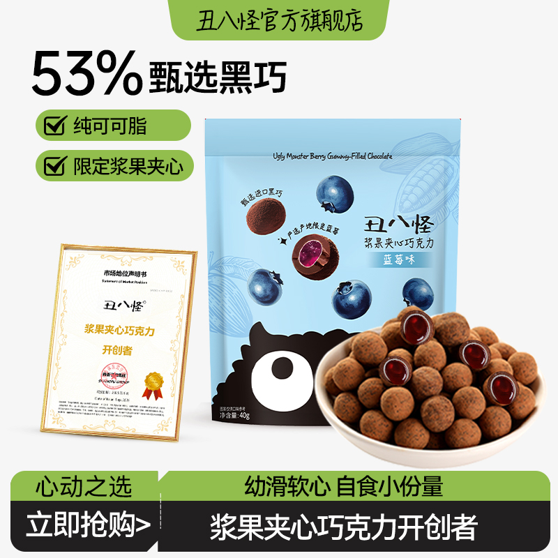 丑八怪浆果夹心巧克力40g袋装办公室休闲糖果零食