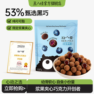 丑八怪浆果夹心巧克力40g袋装 办公室休闲糖果零食