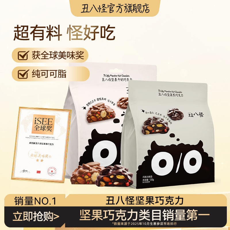 【超级618 】丑八怪坚果巧克力120g*2袋纯可可脂黑巧牛奶休闲零食
