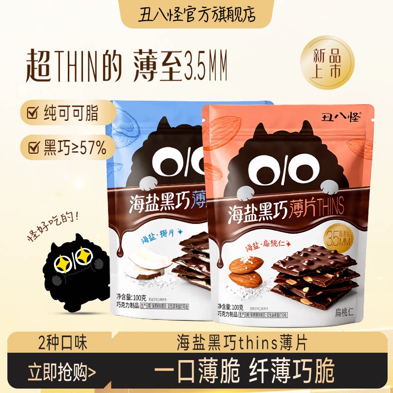 丑八怪海盐黑巧薄脆THINS巧克力纯可可椰子片巴旦木夹心休闲零食