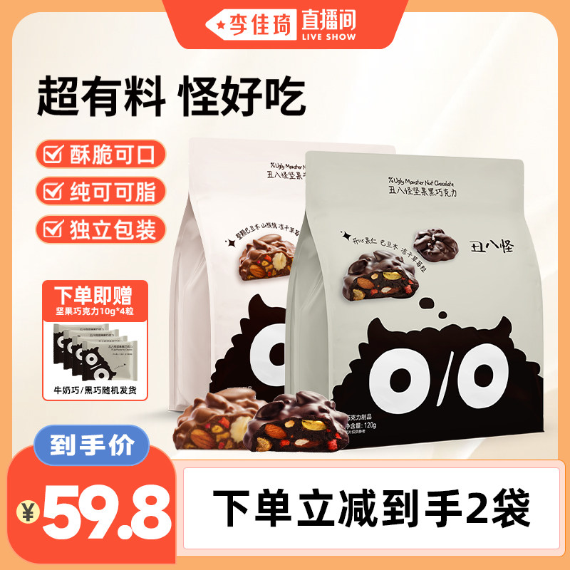 【李佳琦直播间】丑八怪坚果巧克力纯可可脂黑巧牛奶休闲健康零食