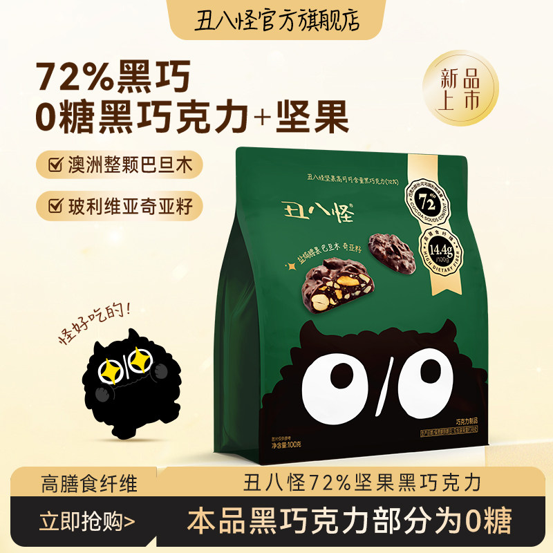【0糖黑巧克力+坚果】丑八怪坚果巧克力72%黑巧纯可可脂健康零食
