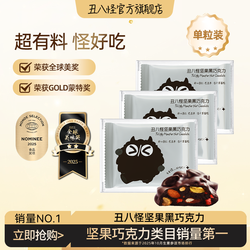 【U先试用】丑八怪坚果巧克力黑巧10g单粒装纯可可脂休闲零食
