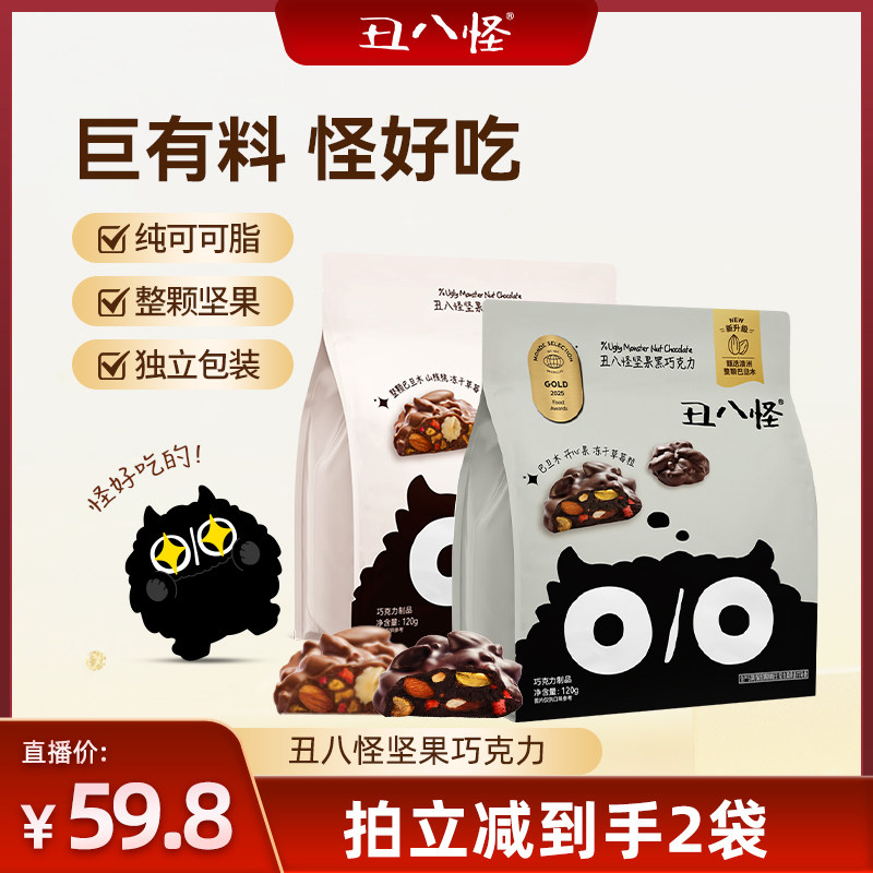 【直播专属】丑八怪坚果巧克力120g*2袋纯可可脂黑巧牛奶休闲零食