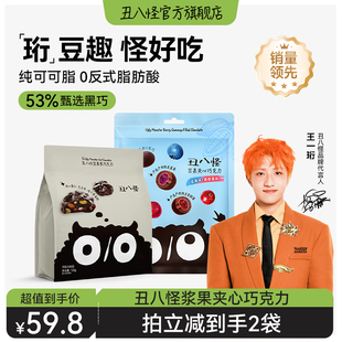 丑八怪坚果巧克力浆果夹心120g纯可可脂黑巧零食 达播专属