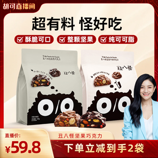 【胡可直播间】丑八怪坚果巧克力120g*2袋黑巧牛奶纯可可脂办公室