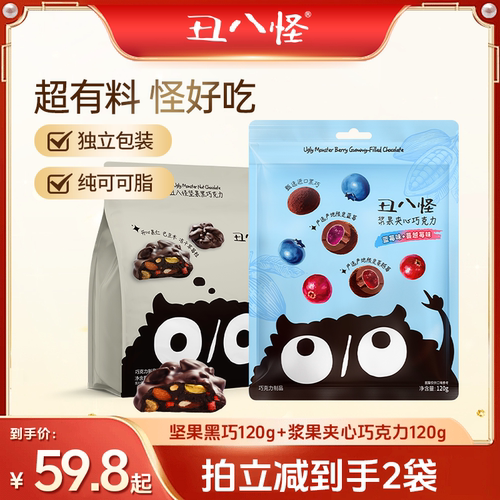 【直播专属】丑八怪坚果巧克力浆果夹心120g*2袋纯可可脂休闲零食