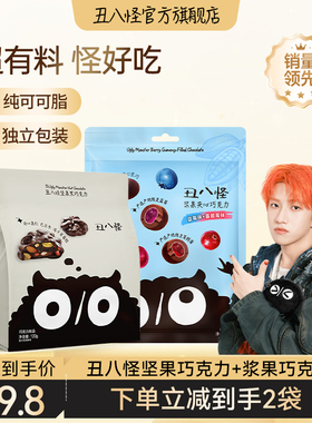 【直播专属】丑八怪坚果巧克力浆果夹心120g*2袋纯可可脂黑巧