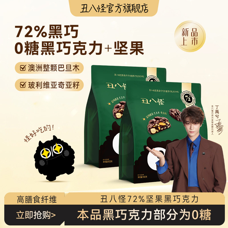 【直播专属】丑八怪坚果巧克力72%黑巧100g休闲零食纯可可脂