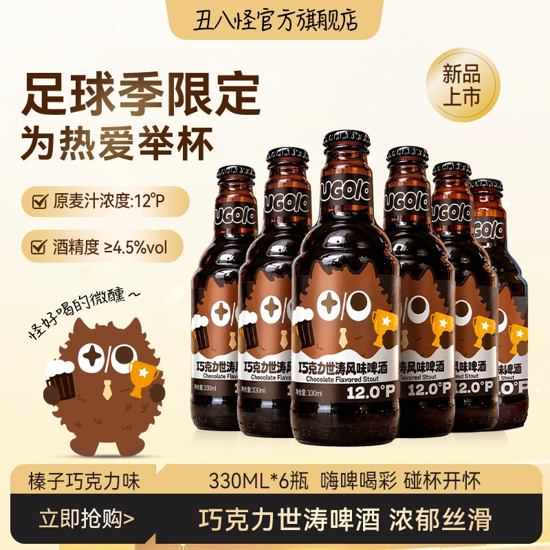 丑八怪榛子巧克力世涛风味啤酒整箱330ml*6瓶足球季限定