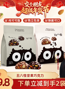 【交个朋友年货节】丑八怪坚果巧克力120g*2袋