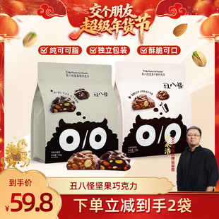 【交个朋友年货节】丑八怪坚果巧克力120g*2袋