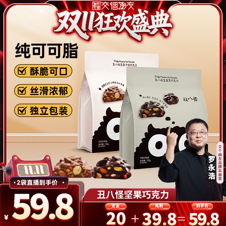 丑八怪坚果巧克力120g/袋