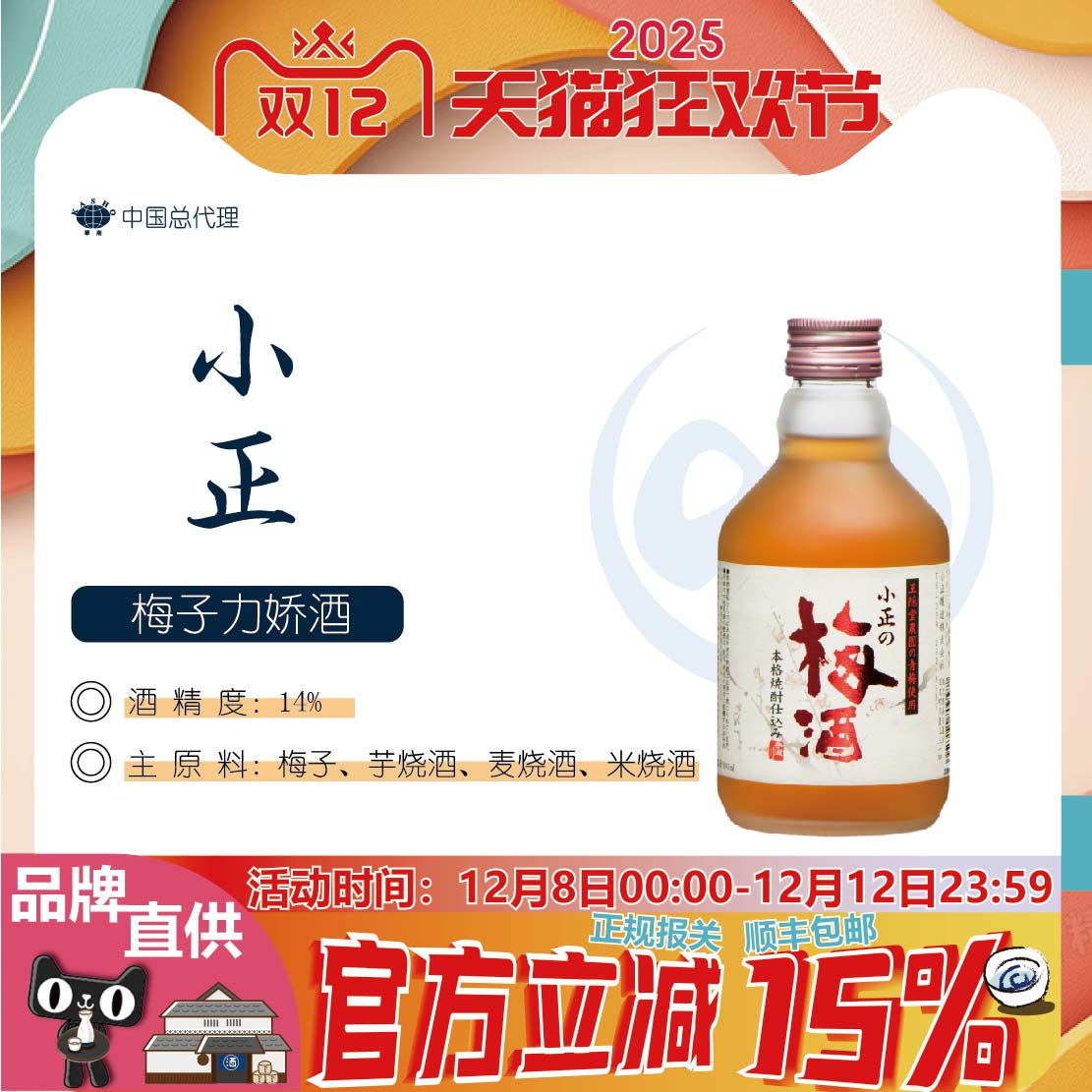 鹿儿岛进口果酒小正梅子力娇酒