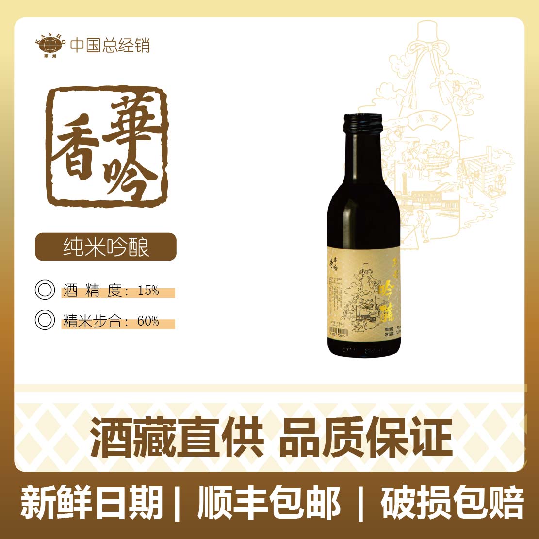 华香吟 纯米吟酿清酒250ml（日期:25.01.18）