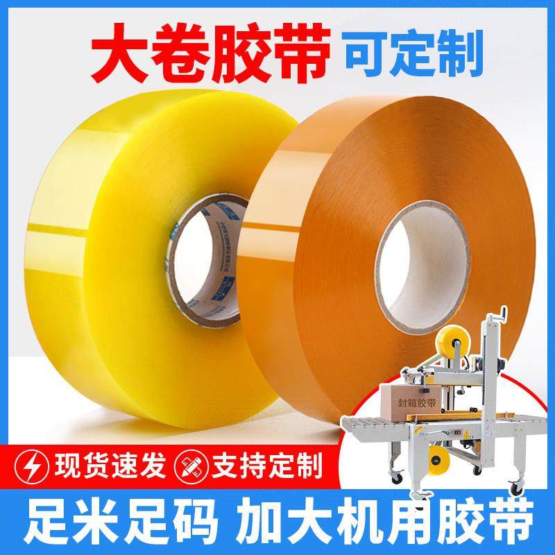 机用胶带大卷透明胶带快递封箱封口打包胶布打包机专用胶纸加厚宽