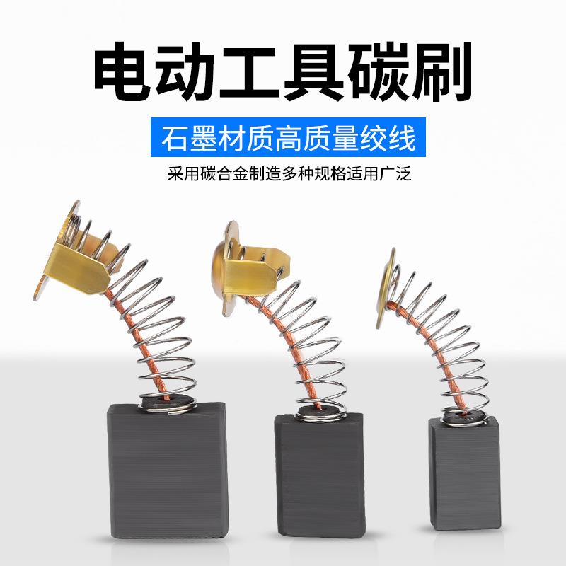 角磨机炭刷切割机电锤手电钻电镐电钻磨光机电机碳刷大全配件通用