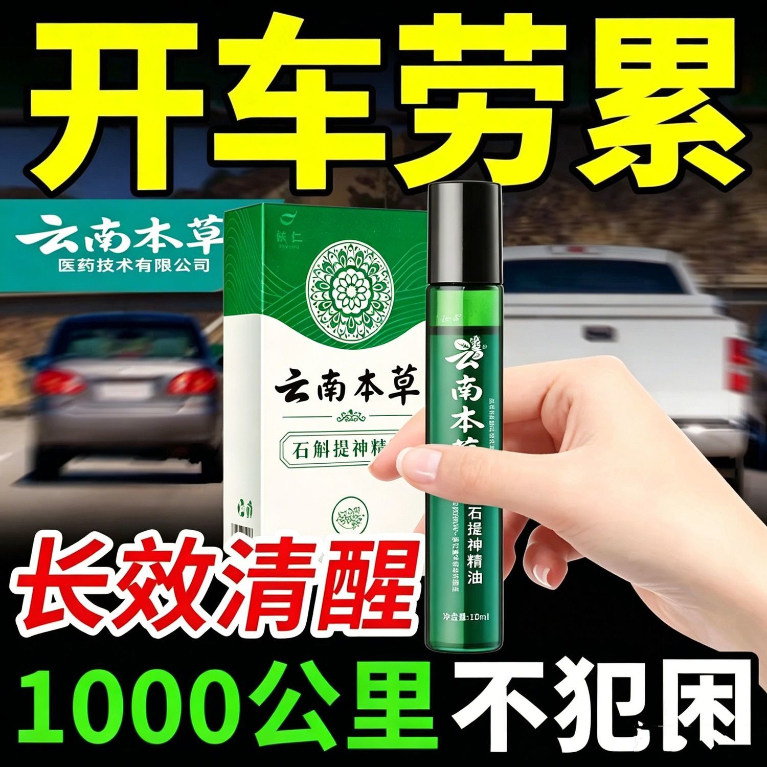 云南本草石斛提神精油司机开车醒脑神器学生上课熬夜防困瞌睡薄荷