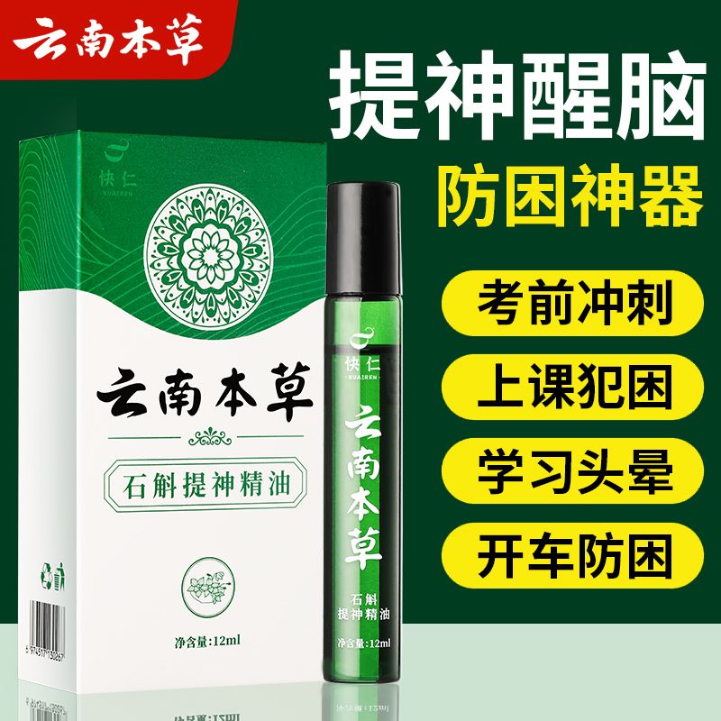 云南本草石斛提神醒脑学生上课开车防困瞌睡清凉防暑止痒滚珠神器