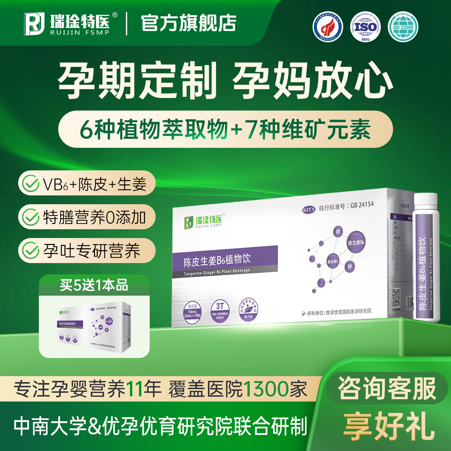 瑞琻特医孕吐缓解神器怀孕早期止吐干呕恶反胃心维生素B6植物饮