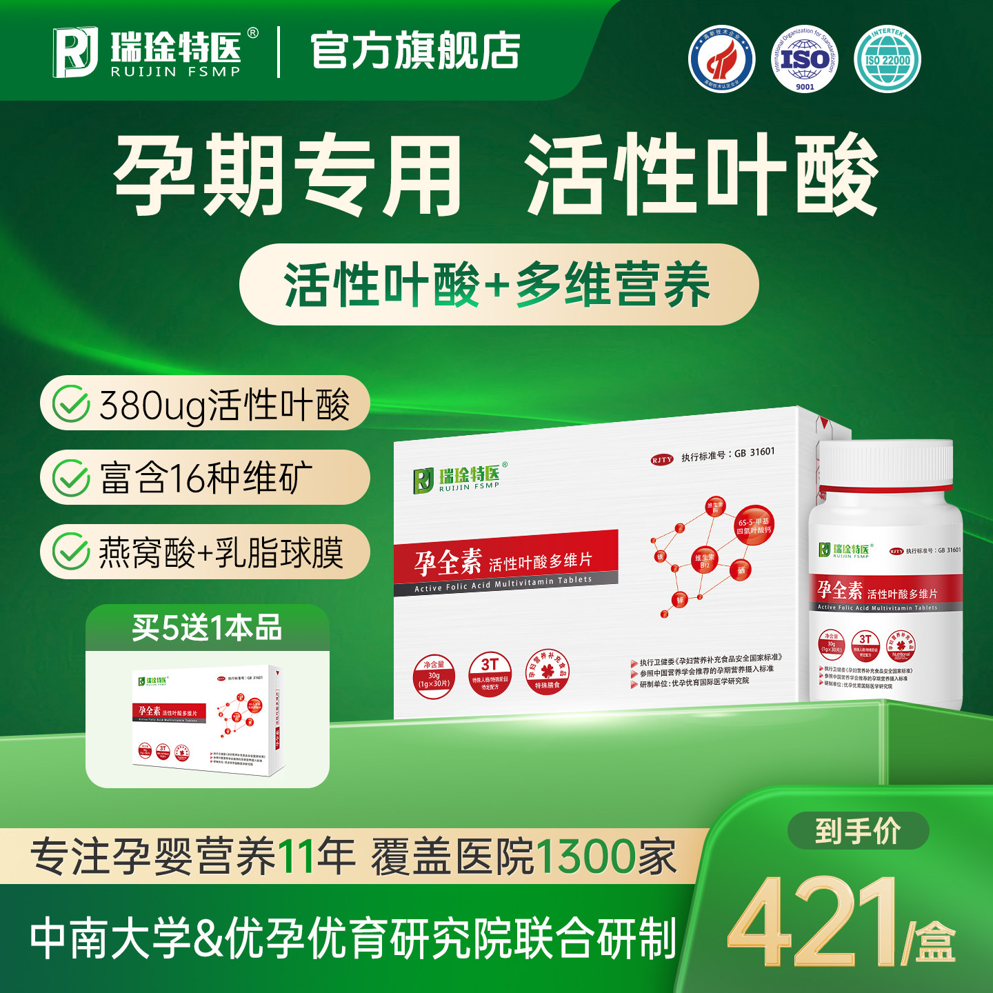 瑞琻特医孕全素活性叶酸孕妇专用图片