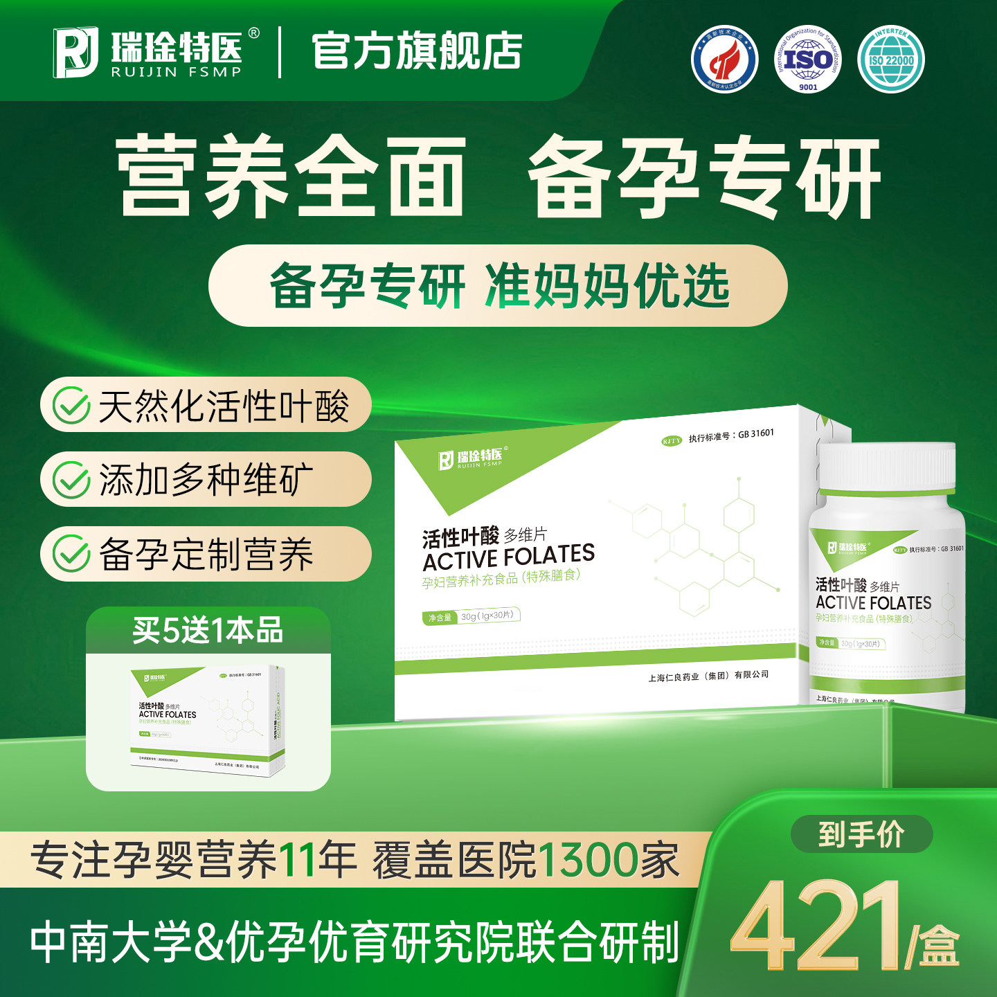 瑞琻特医活性叶酸备孕孕期专用